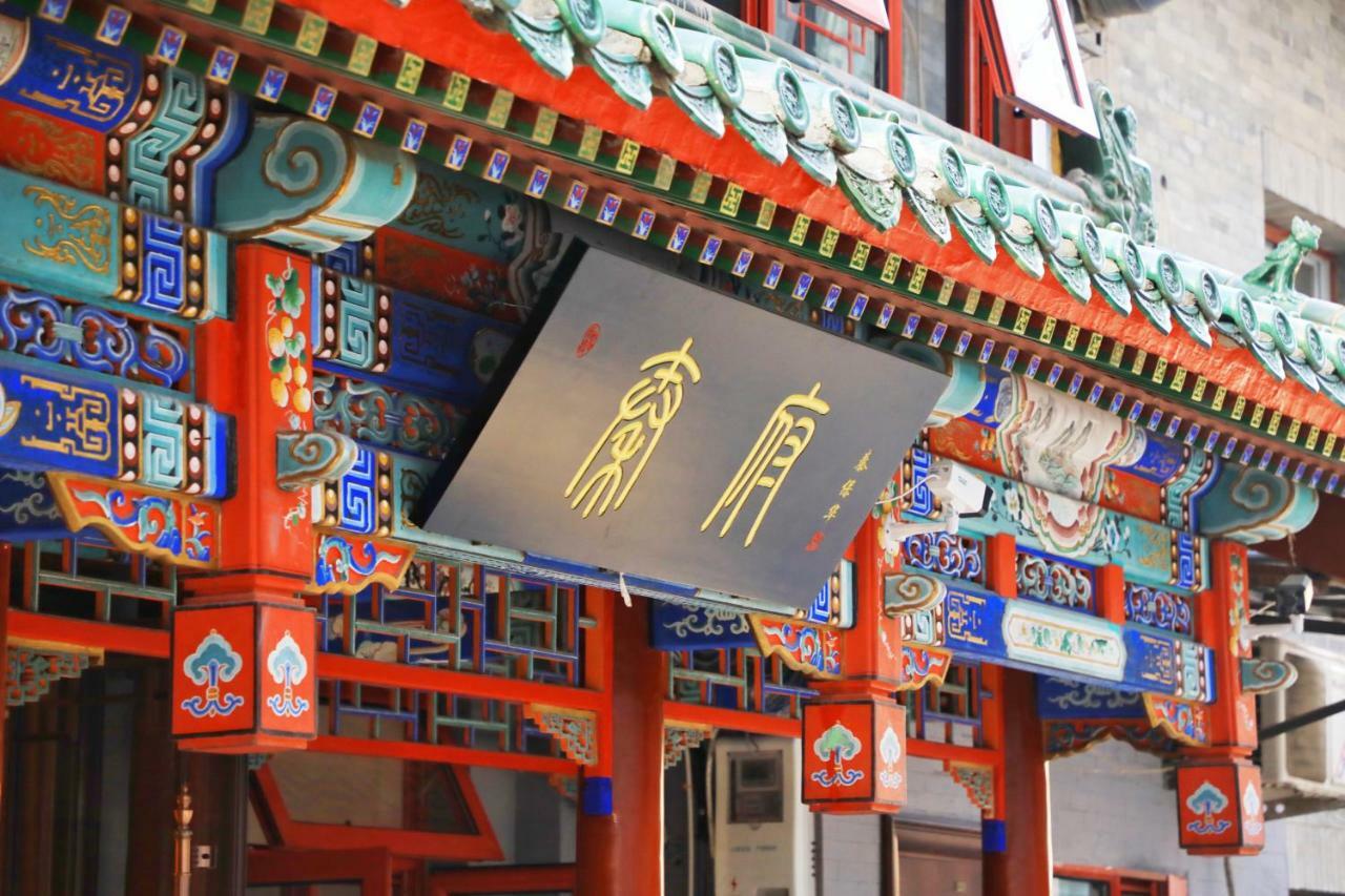 Qinfu Hotel Beijing Nanluogu Lane Houhai Εξωτερικό φωτογραφία